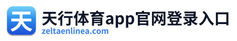 天行体育app官网登录入口